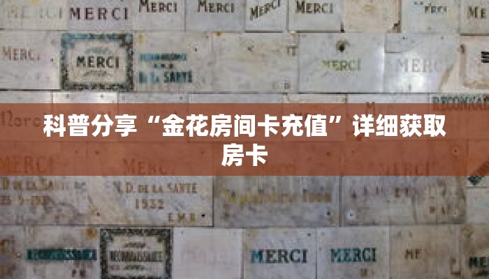 科普分享“金花房间卡充值”详细获取房卡