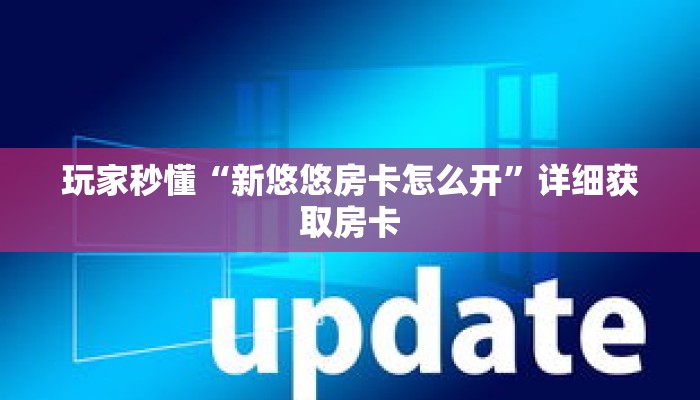 玩家秒懂“新悠悠房卡怎么开”详细获取房卡