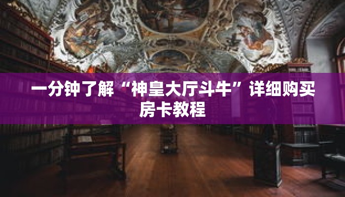 一分钟了解“神皇大厅斗牛”详细购买房卡教程