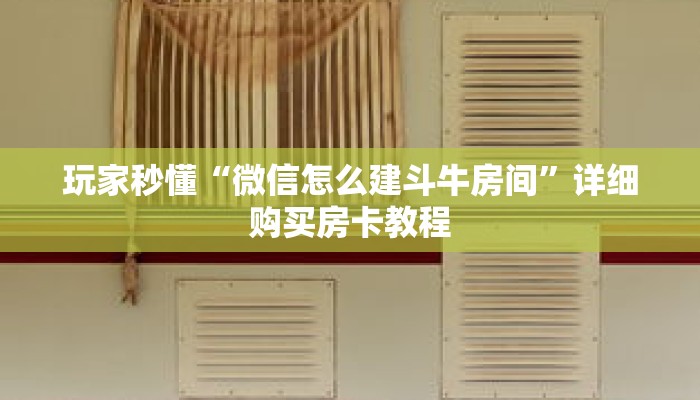 玩家秒懂“微信怎么建斗牛房间”详细购买房卡教程