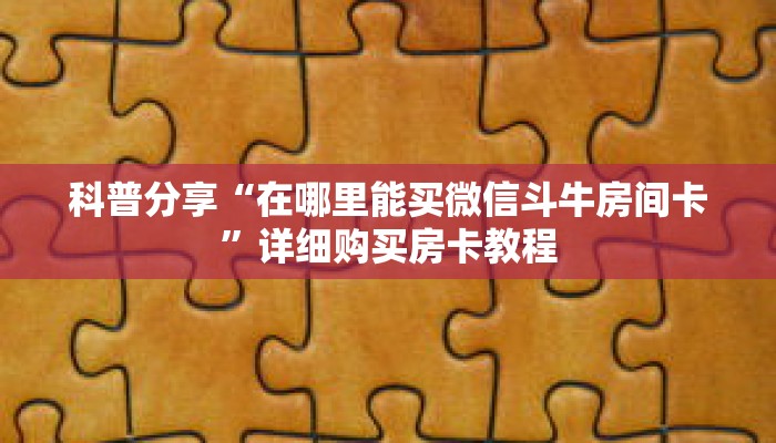 科普分享“在哪里能买微信斗牛房间卡”详细购买房卡教程