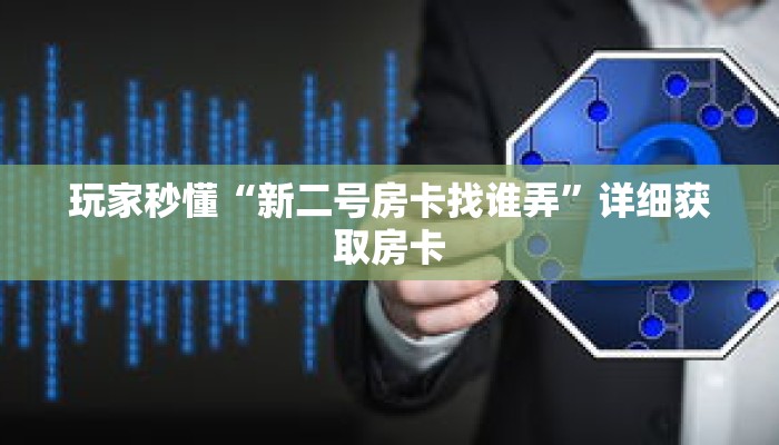 玩家秒懂“新二号房卡找谁弄”详细获取房卡