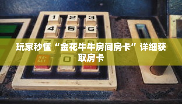 玩家秒懂“金花牛牛房间房卡”详细获取房卡