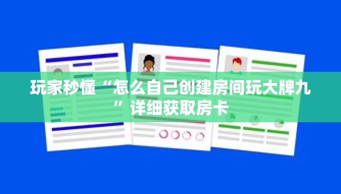 玩家秒懂“怎么自己创建房间玩大牌九”详细获取房卡