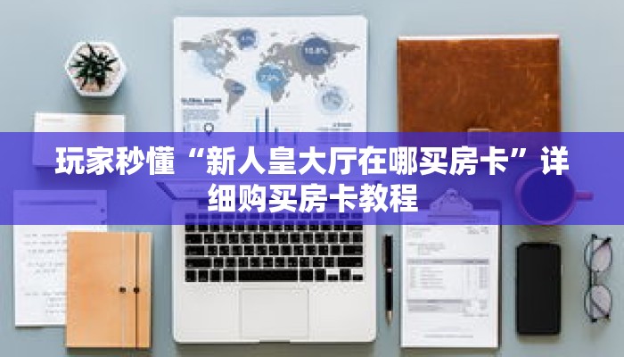 玩家秒懂“新人皇大厅在哪买房卡”详细购买房卡教程