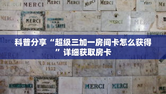 科普分享“超级三加一房间卡怎么获得”详细获取房卡