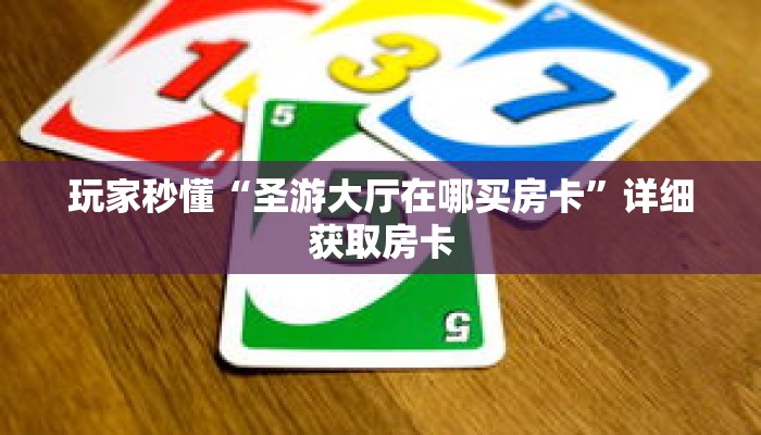 玩家秒懂“圣游大厅在哪买房卡”详细获取房卡