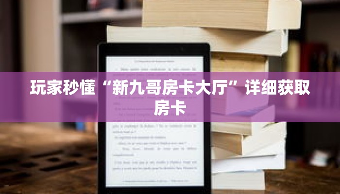玩家秒懂“新九哥房卡大厅”详细获取房卡 玩家秒懂“新九哥房卡大厅”详细获取房卡