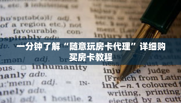 一分钟了解“随意玩房卡代理”详细购买房卡教程 一分钟了解“随意玩房卡代理”详细购买房卡教程