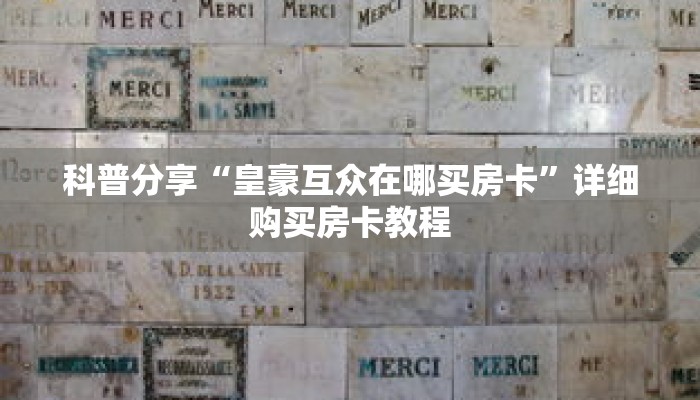科普分享“皇豪互众在哪买房卡”详细购买房卡教程