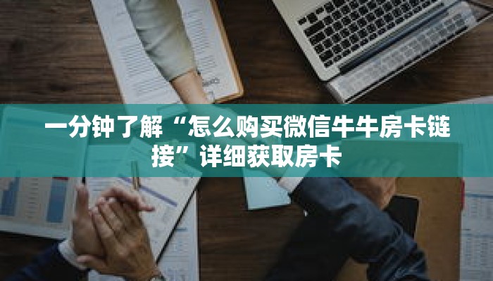 一分钟了解“皇豪互娱怎么买房卡”获取详细房卡攻略