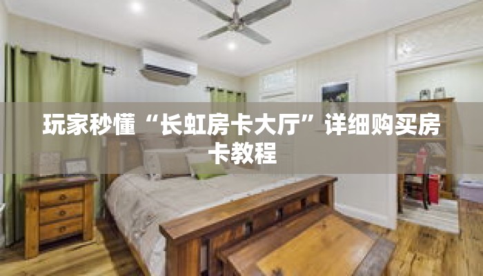 玩家秒懂“长虹房卡大厅”详细购买房卡教程
