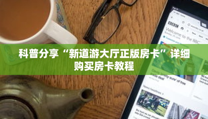 科普分享“新道游大厅正版房卡”详细购买房卡教程