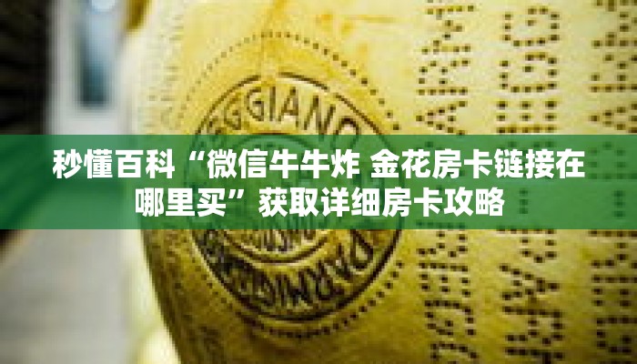 秒懂百科“微信牛牛炸 金花房卡链接在哪里买”获取详细房卡攻略