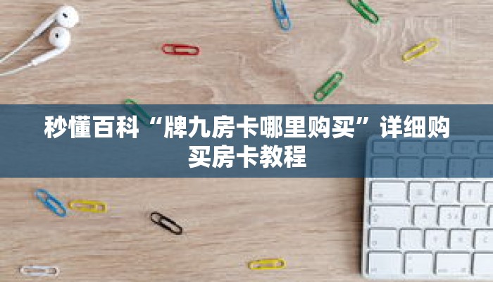 秒懂百科“茄子娱乐房卡哪里买”详细购买房卡教程