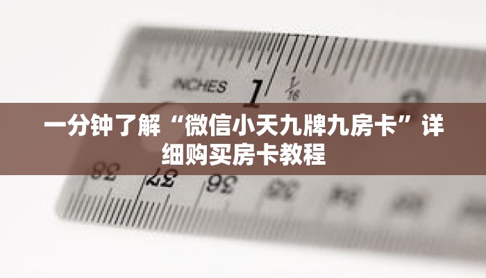 一分钟了解“炸 金花房间怎么创建”详细购买房卡教程