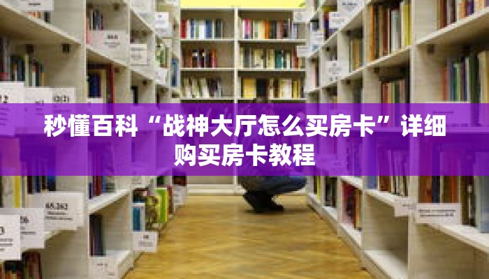 秒懂百科“战神大厅怎么买房卡”详细购买房卡教程