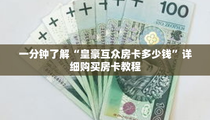 一分钟了解“皇豪互众房卡多少钱”详细购买房卡教程