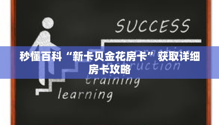 秒懂百科“新卡贝金花房卡”获取详细房卡攻略