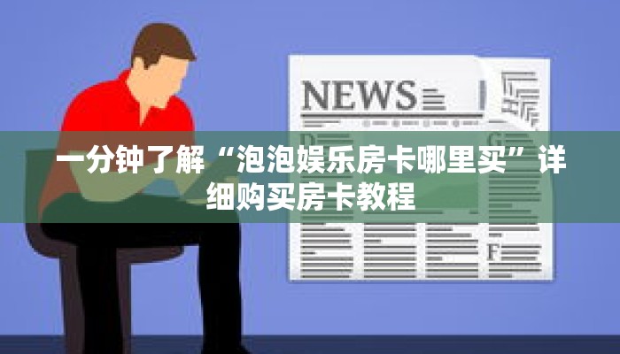 一分钟了解“泡泡娱乐房卡哪里买”详细购买房卡教程