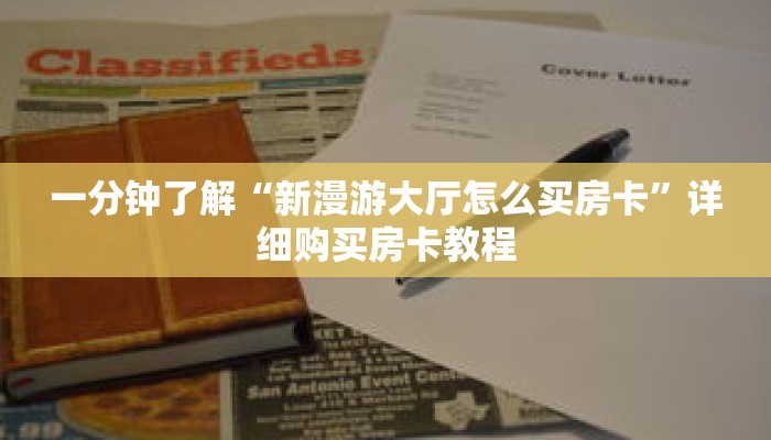 一分钟了解“新漫游大厅怎么买房卡”详细购买房卡教程