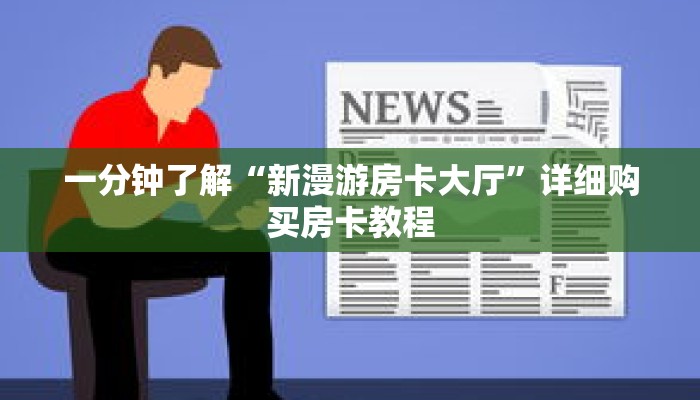 一分钟了解“新漫游房卡大厅”详细购买房卡教程