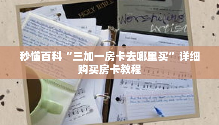 秒懂百科“三加一房卡去哪里买”详细购买房卡教程