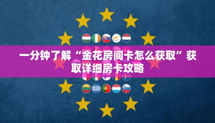 一分钟了解“金花房间卡怎么获取”获取详细房卡攻略
