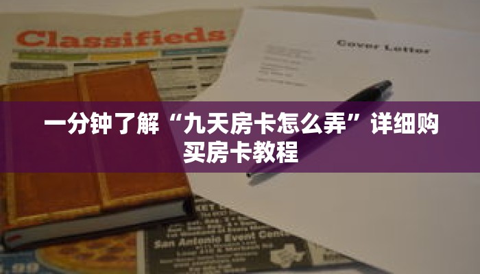一分钟了解“九天房卡怎么弄”详细购买房卡教程