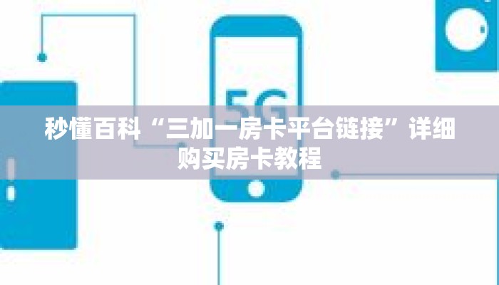秒懂百科“三加一房卡平台链接”详细购买房卡教程