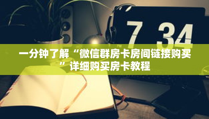 一分钟了解“微信群房卡房间链接购买”详细购买房卡教程