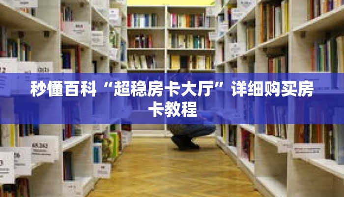 秒懂百科“超稳房卡大厅”详细购买房卡教程