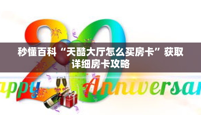 秒懂百科“天酷大厅怎么买房卡”获取详细房卡攻略