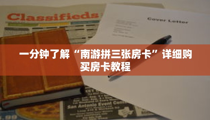 一分钟了解“南游拼三张房卡”详细购买房卡教程