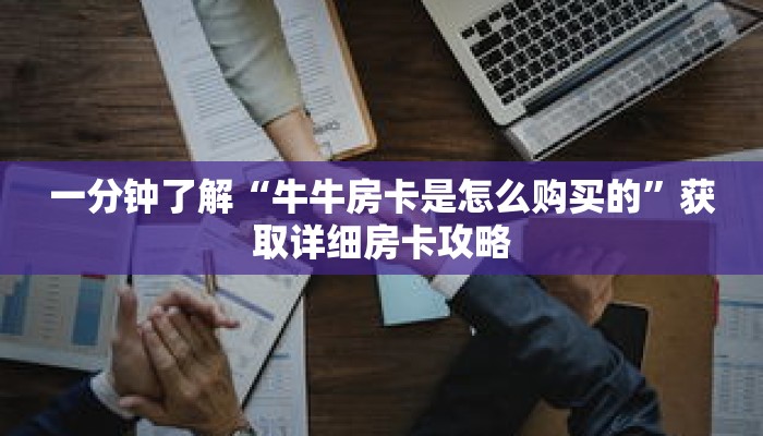 一分钟了解“牛牛房卡是怎么购买的”获取详细房卡攻略