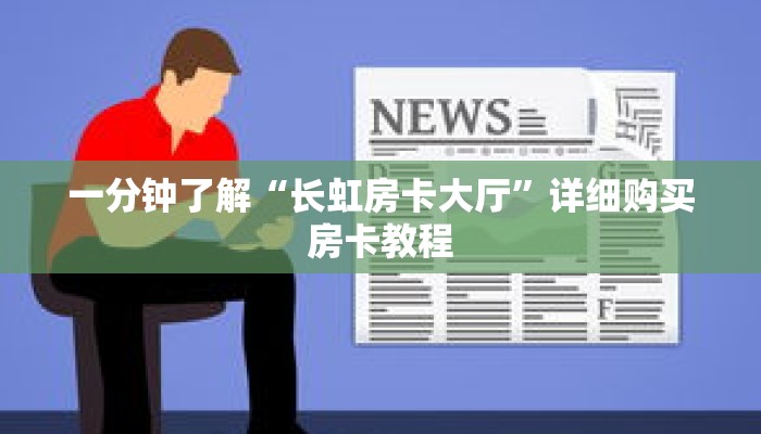 一分钟了解“长虹房卡大厅”详细购买房卡教程
