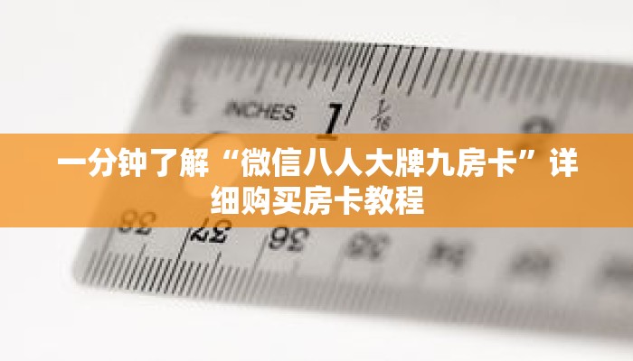 一分钟了解“微信八人大牌九房卡”详细购买房卡教程