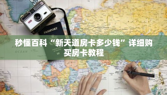 秒懂百科“新天道房卡多少钱”详细购买房卡教程