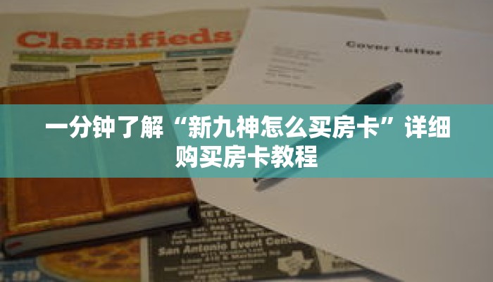 一分钟了解“新九神怎么买房卡”详细购买房卡教程