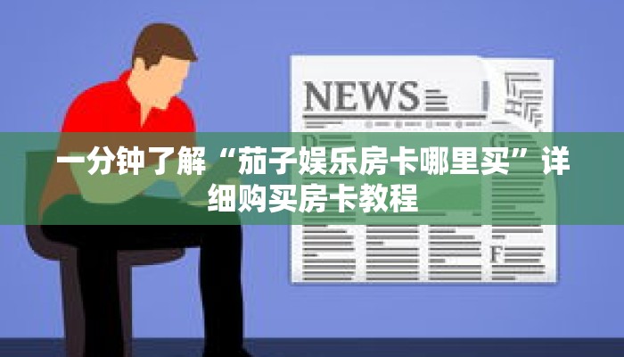 一分钟了解“茄子娱乐房卡哪里买”详细购买房卡教程