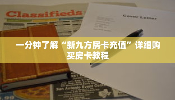 一分钟了解“新九方房卡充值”详细购买房卡教程 一分钟了解“新九方房卡充值”详细购买房卡教程