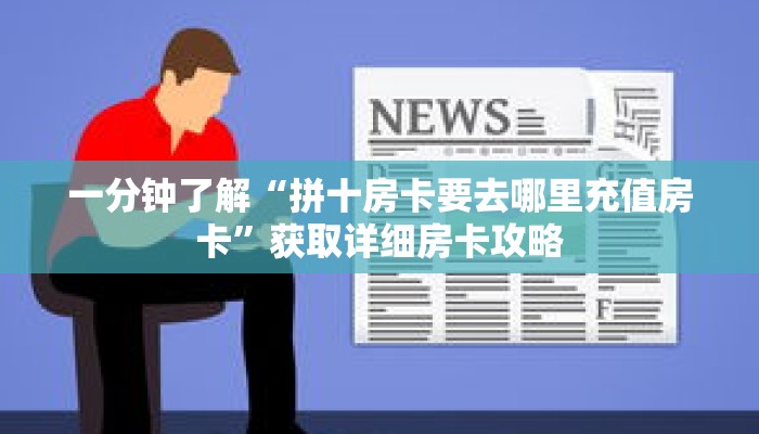 一分钟了解“拼十房卡要去哪里充值房卡”获取详细房卡攻略 一分钟了解“拼十房卡要去哪里充值房卡”获取详细房卡攻略