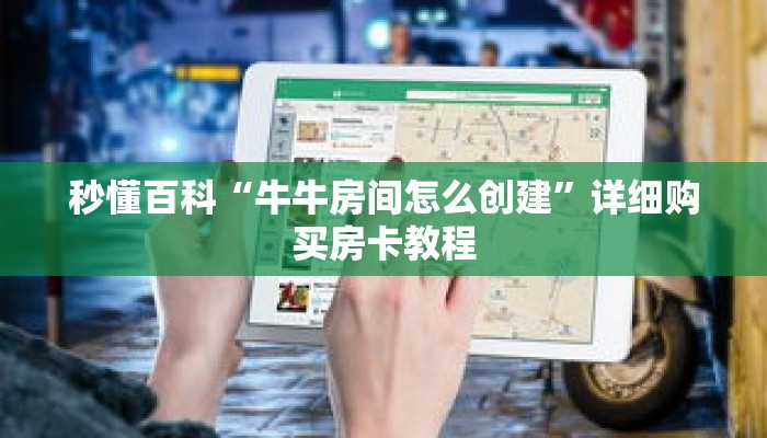 秒懂百科“牛牛房间怎么创建”详细购买房卡教程