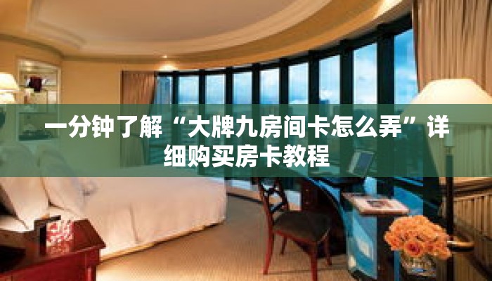 一分钟了解“大牌九房间卡怎么弄”详细购买房卡教程