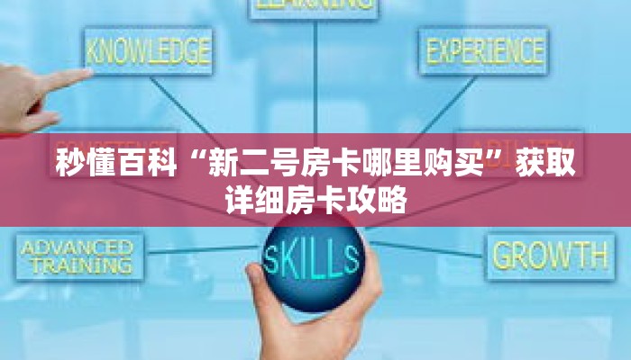 秒懂百科“新二号房卡哪里购买”获取详细房卡攻略