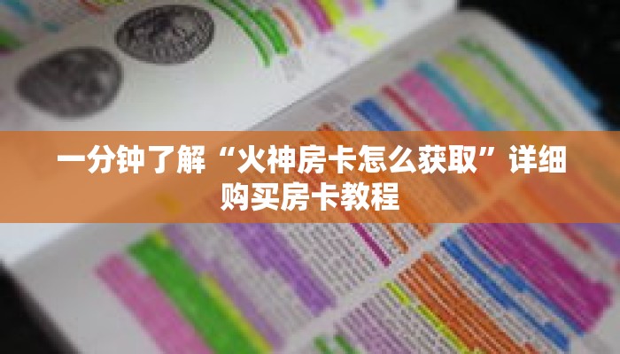 一分钟了解“火神房卡怎么获取”详细购买房卡教程