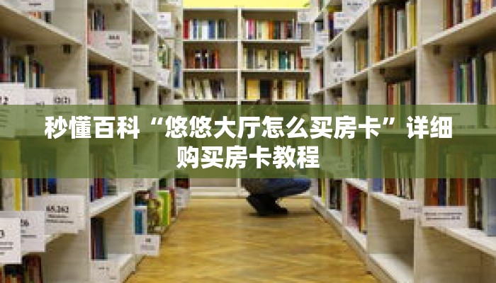 秒懂百科“悠悠大厅怎么买房卡”详细购买房卡教程