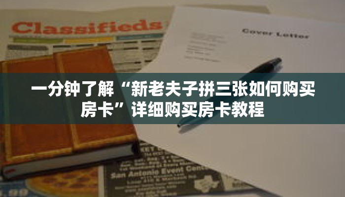 一分钟了解“新老夫子拼三张如何购买房卡”详细购买房卡教程