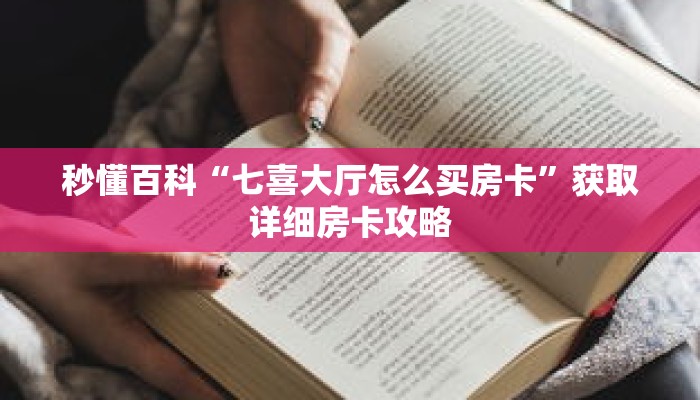秒懂百科“七喜大厅怎么买房卡”获取详细房卡攻略
