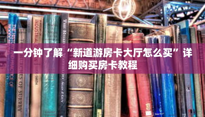 一分钟了解“新道游房卡大厅怎么买”详细购买房卡教程